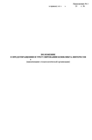 Комплект документов «Антикоррупционная политика стоматологической организации»